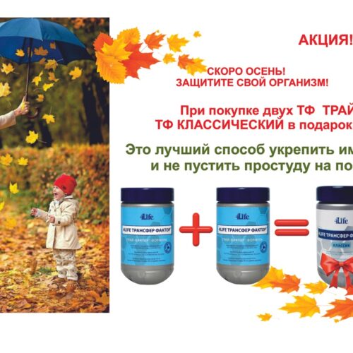 АКЦИЯ   "Скоро ОСЕНЬ..."